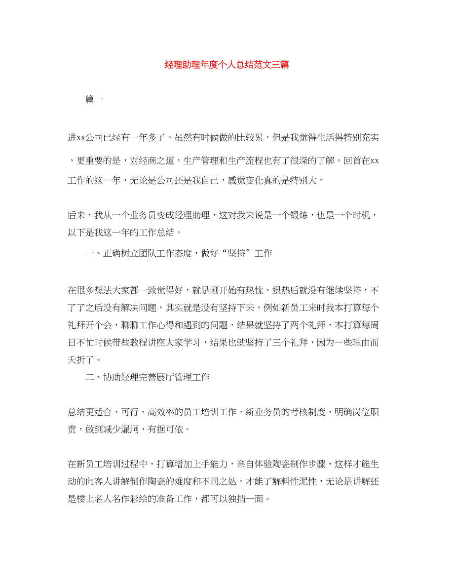 2023年经理助理度个人总结三篇.docx_第1页