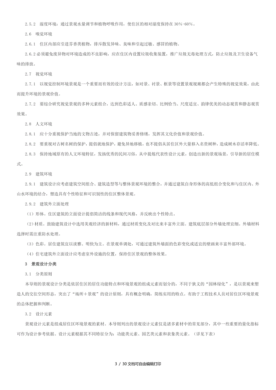 居住环境景观设计规范_第3页