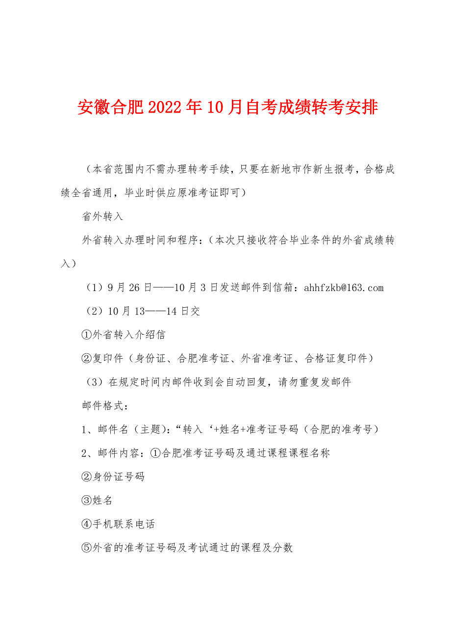 安徽合肥2022年10月自考成绩转考安排.docx_第1页