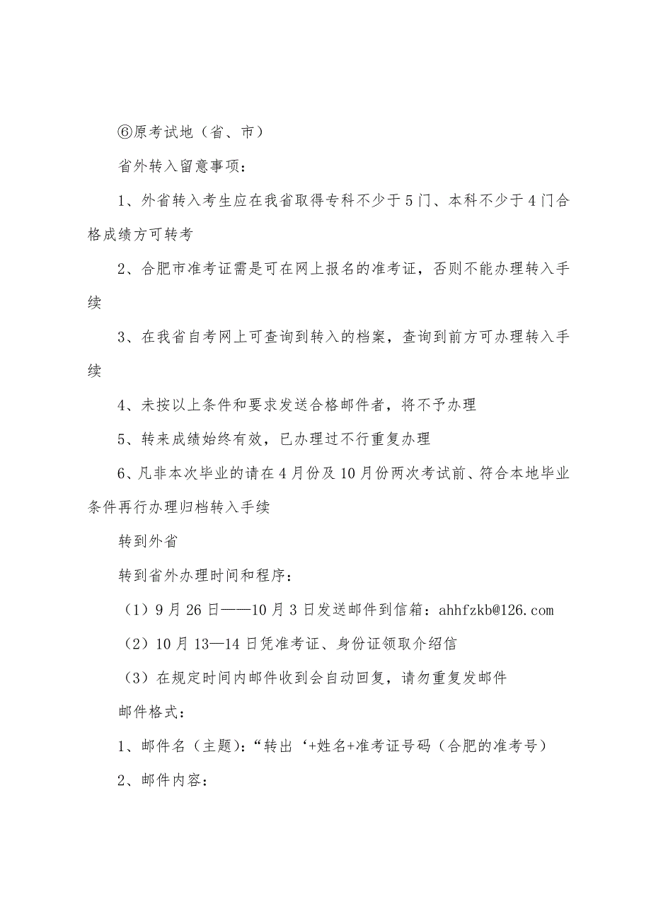 安徽合肥2022年10月自考成绩转考安排.docx_第2页