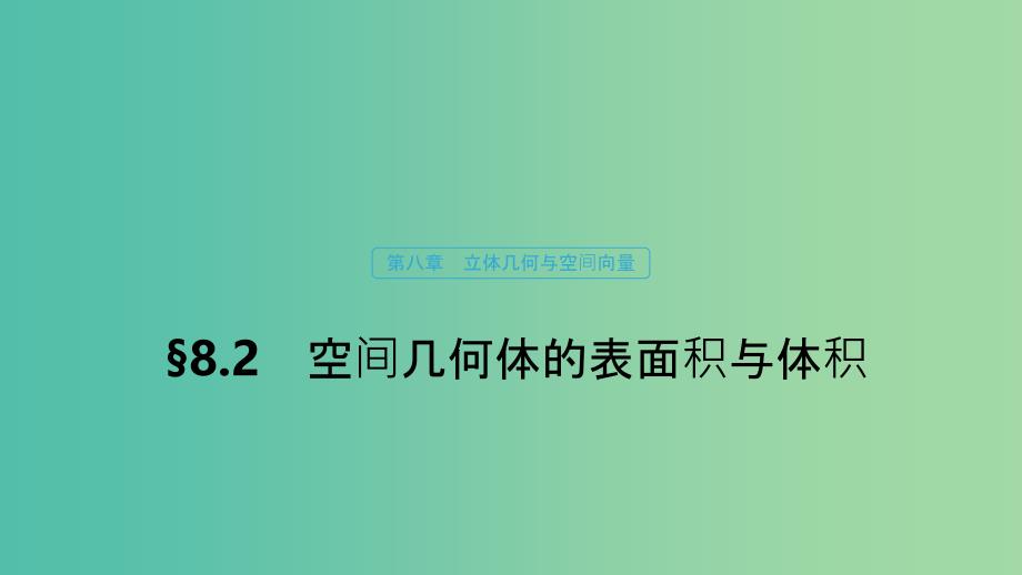 （浙江专用）2020版高考数学新增分大一轮复习 第八章 立体几何与空间向量 8.2 空间几何体的表面积与体积课件.ppt_第1页