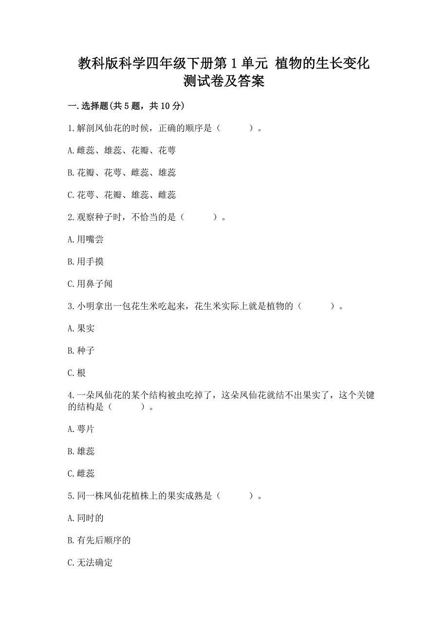 教科版科学四年级下册第1单元-植物的生长变化-测试卷及完整答案【必刷】.docx_第1页