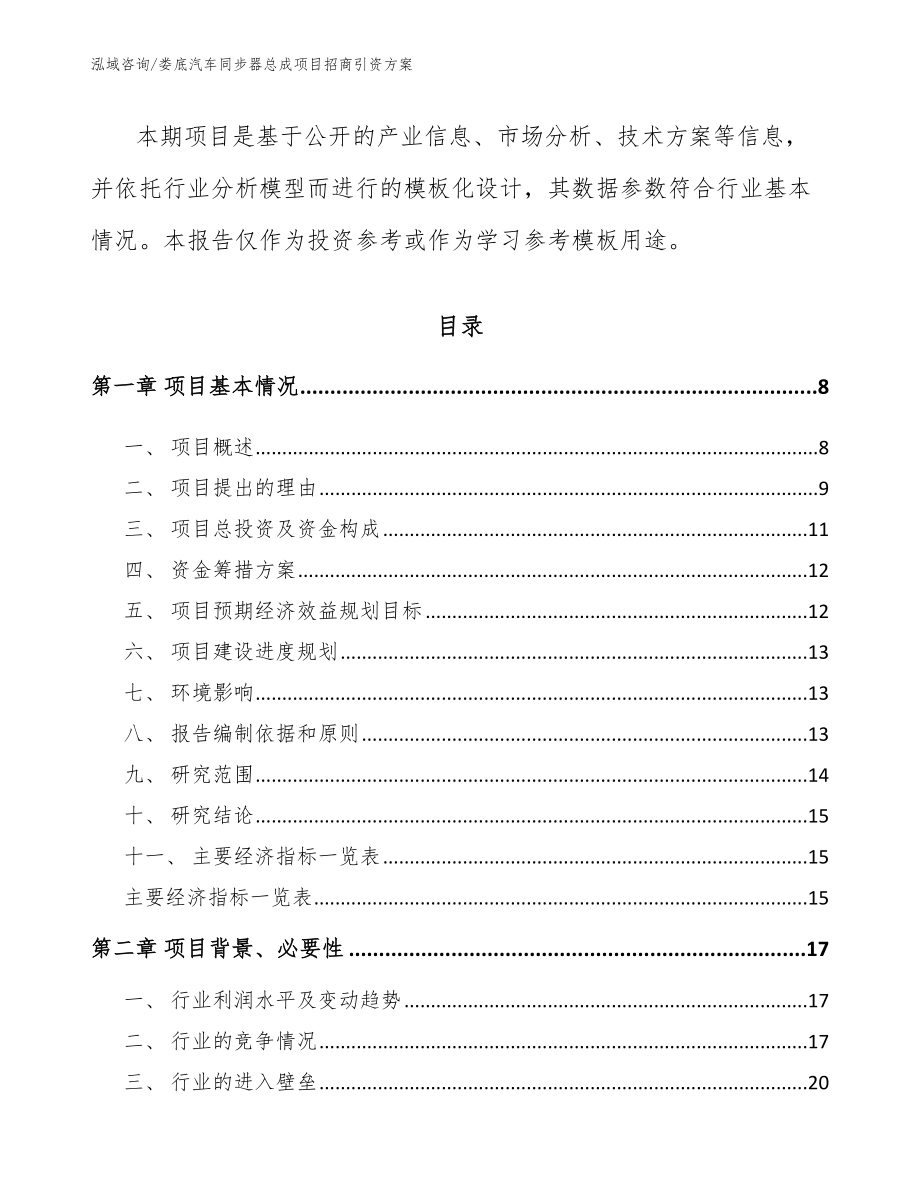 娄底汽车同步器总成项目招商引资方案【参考范文】_第2页