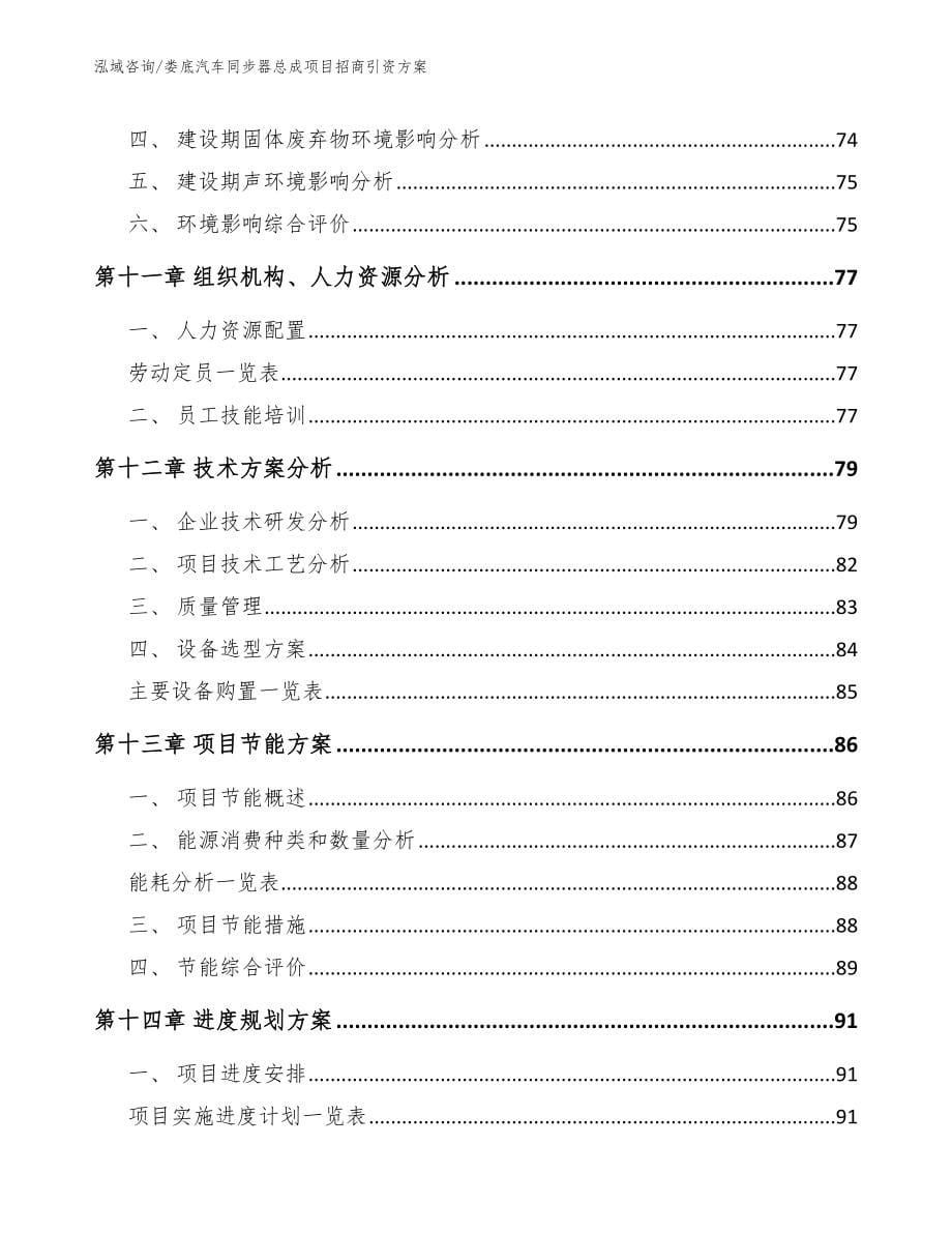 娄底汽车同步器总成项目招商引资方案【参考范文】_第5页