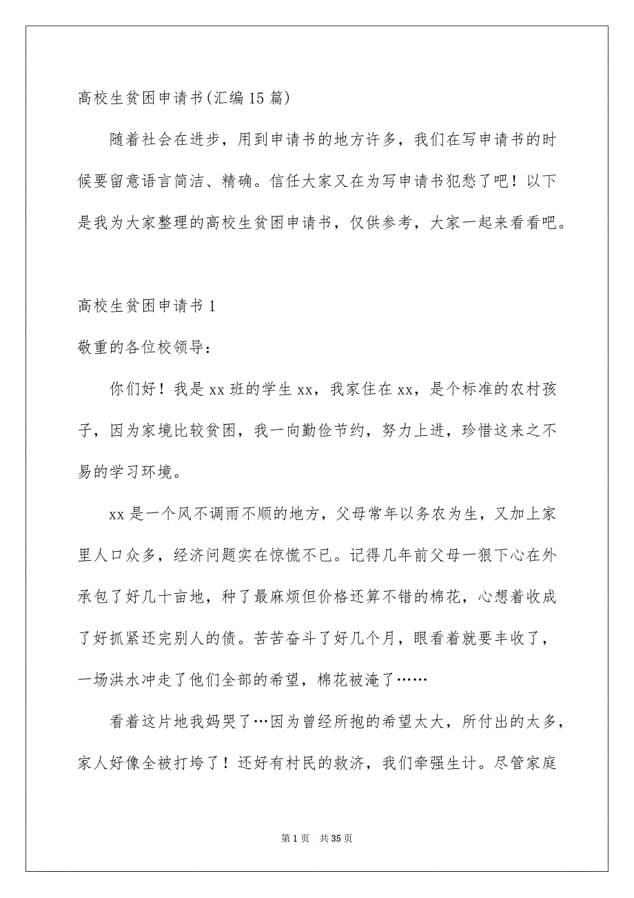 高校生贫困申请书汇编15篇_第1页