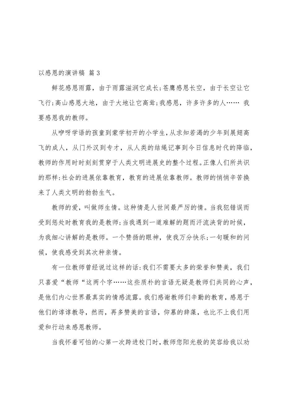 关于以感恩的演讲稿三篇.docx_第5页