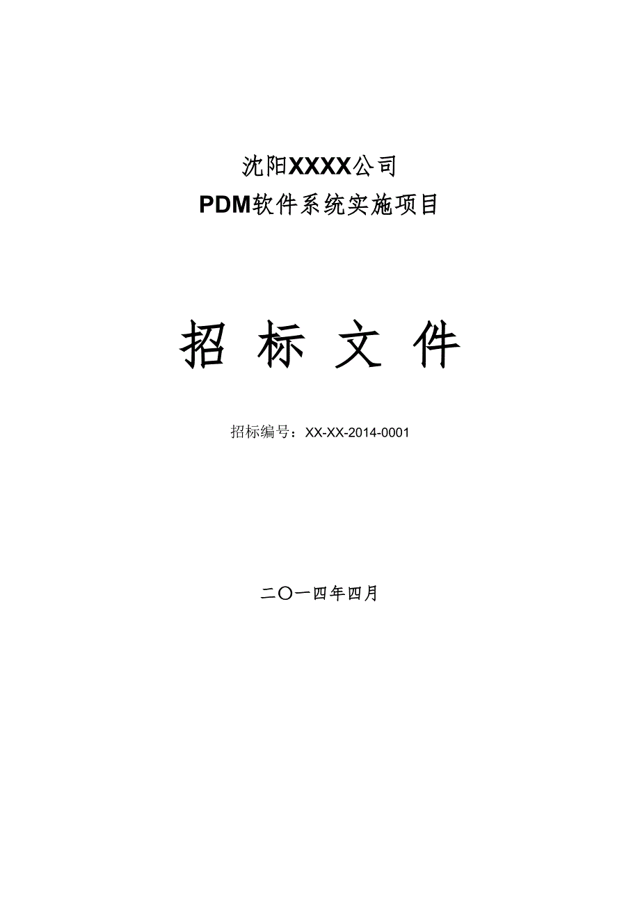 软件系统招标文件及评标标准模板_第1页