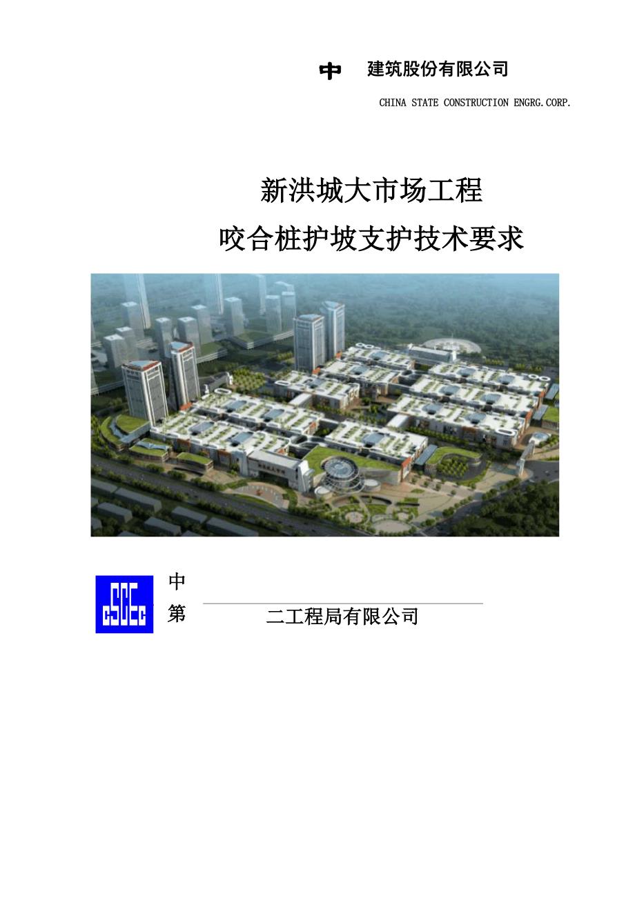 咬合桩技术要求_第1页