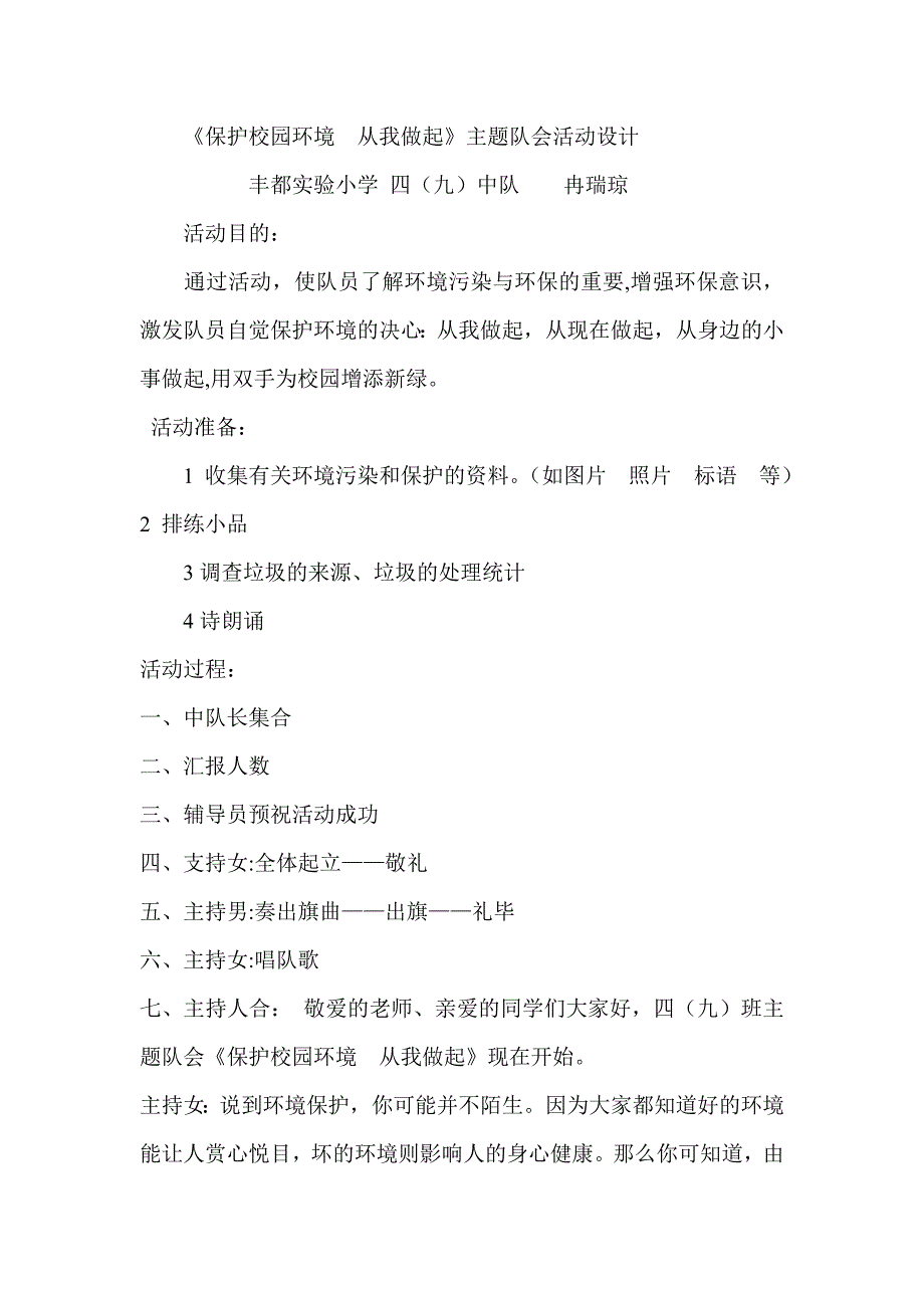 《保护校园环境从我做起》主题队会活动设计_第1页