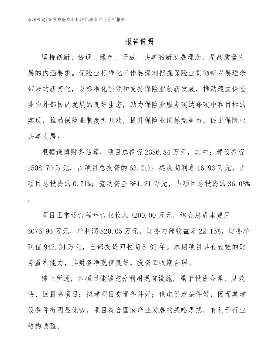南京市保险业标准化服务项目分析报告_第1页
