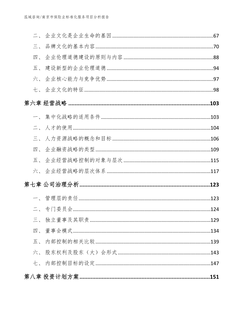 南京市保险业标准化服务项目分析报告_第4页