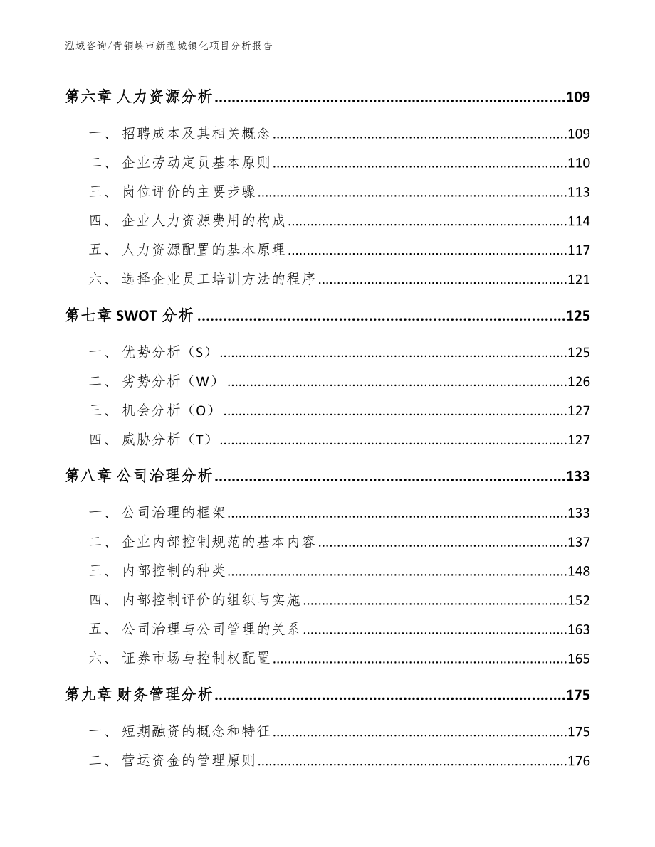 青铜峡市新型城镇化项目分析报告_第4页