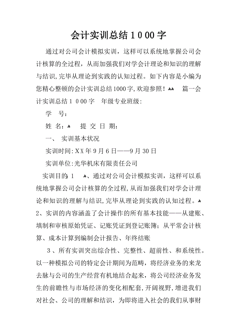 会计实训总结1000字-1_第1页