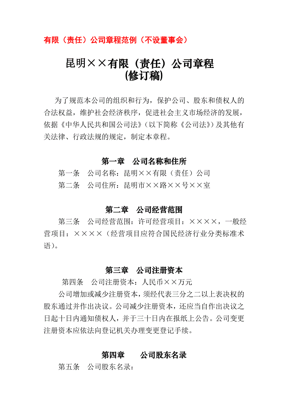 有限(责任)公司章程范例(不设董事会)_第1页