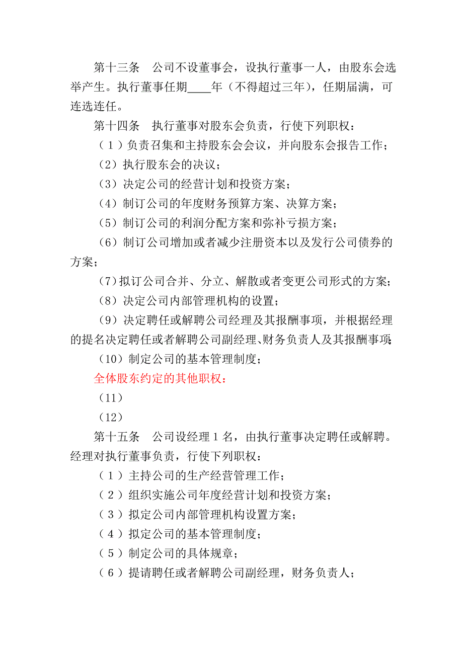 有限(责任)公司章程范例(不设董事会)_第4页