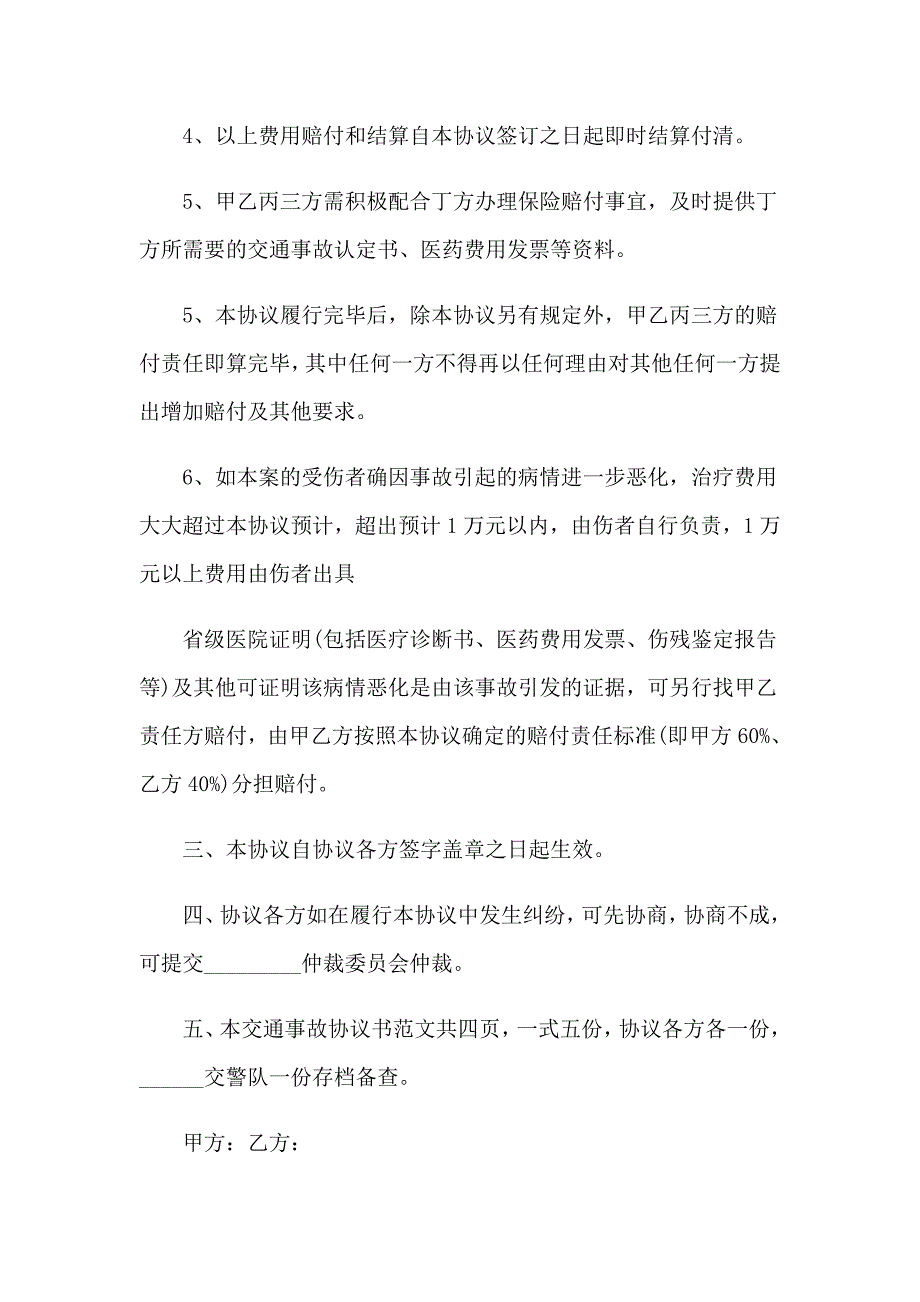 事故交通协议书模板汇总七篇_第3页