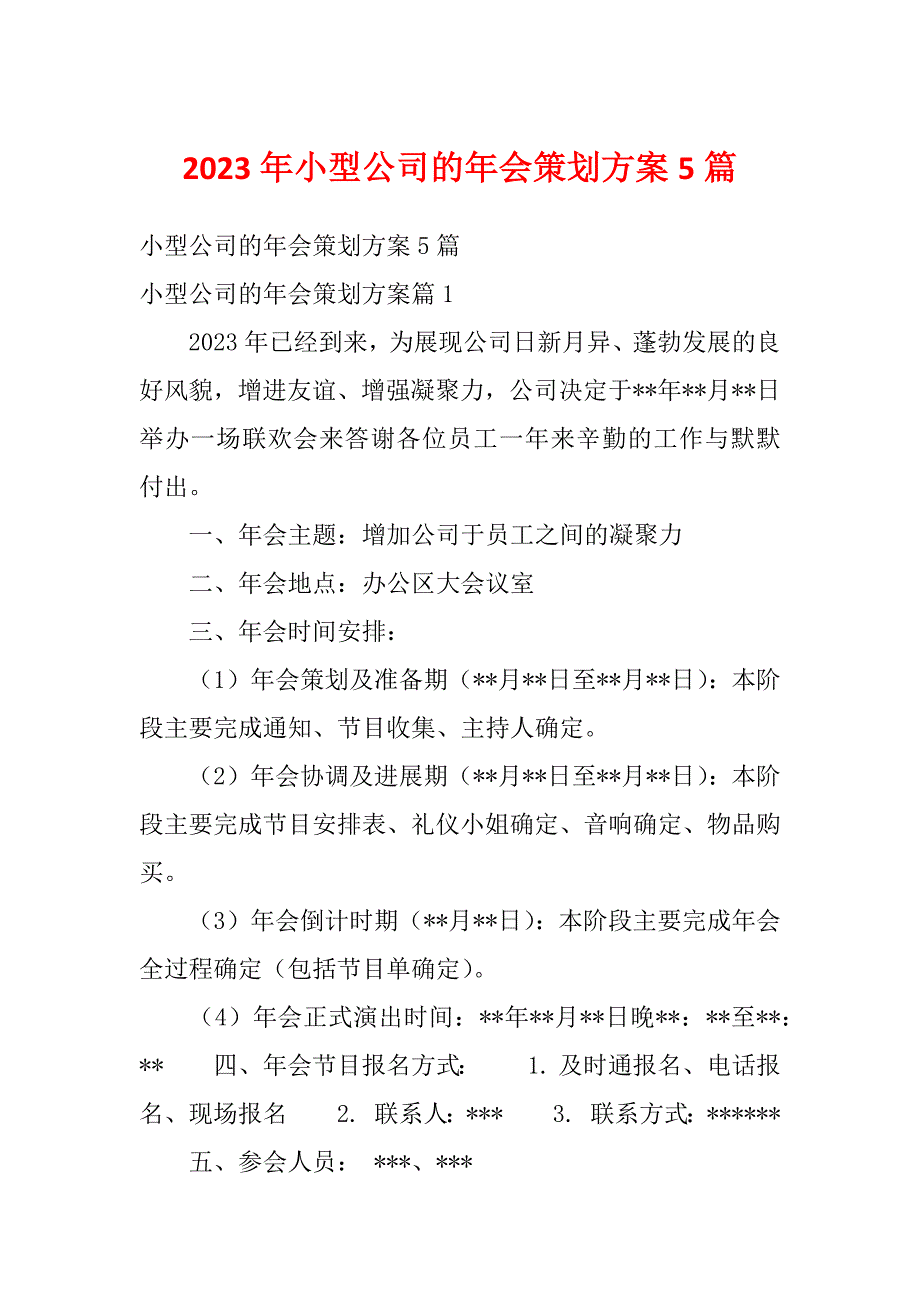 2023年小型公司的年会策划方案5篇_第1页