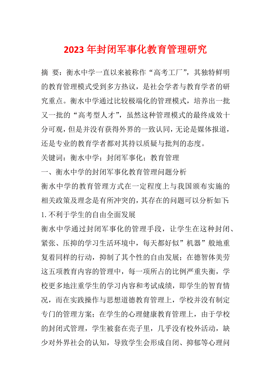 2023年封闭军事化教育管理研究_第1页