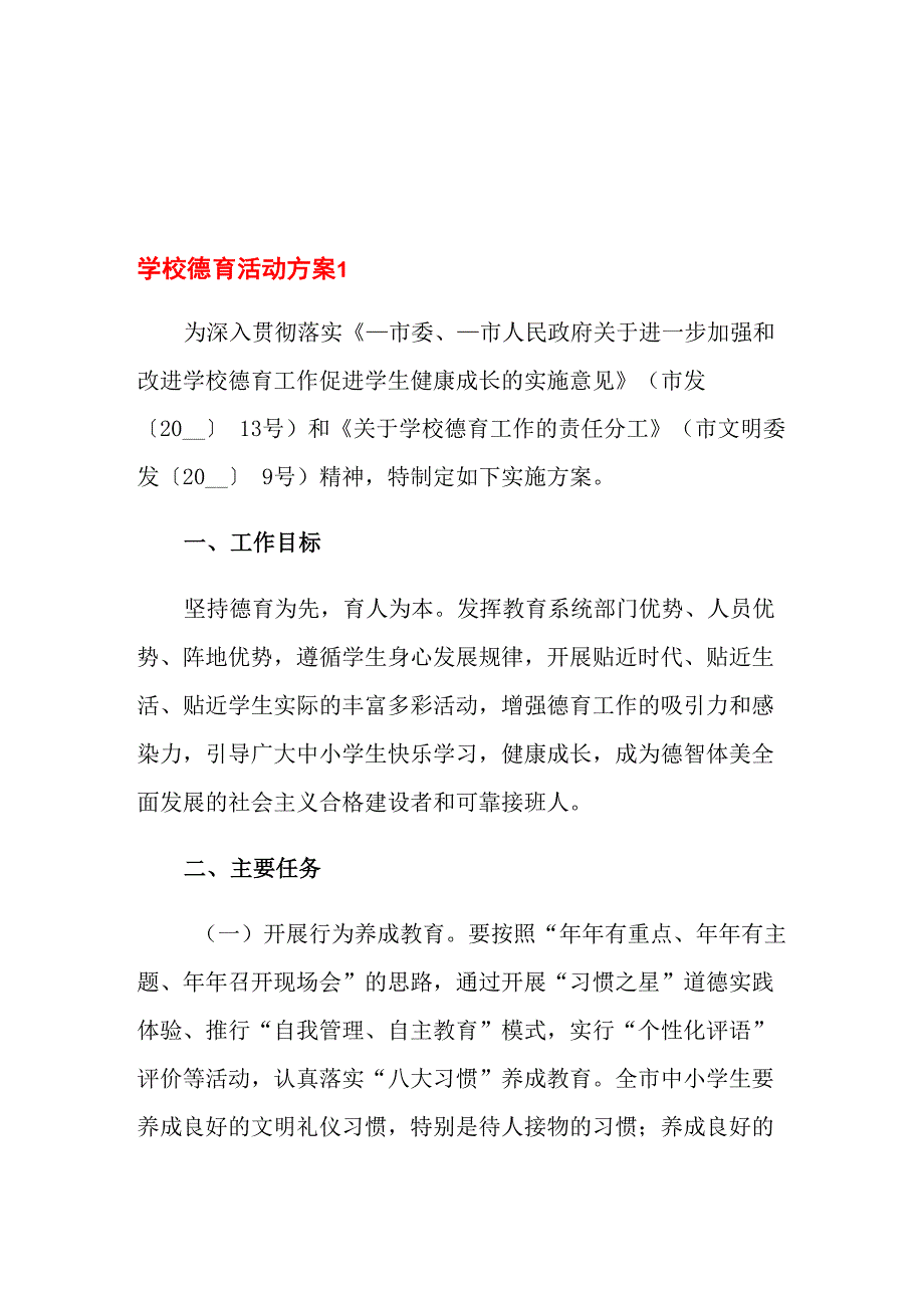 学校德育活动方案(通用5篇)_第1页