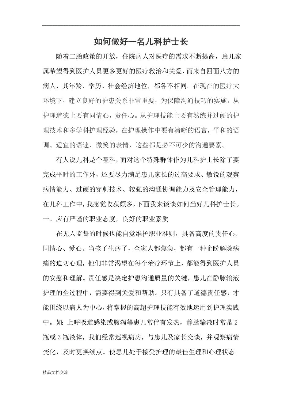 如何做好一名儿科护士长_第1页