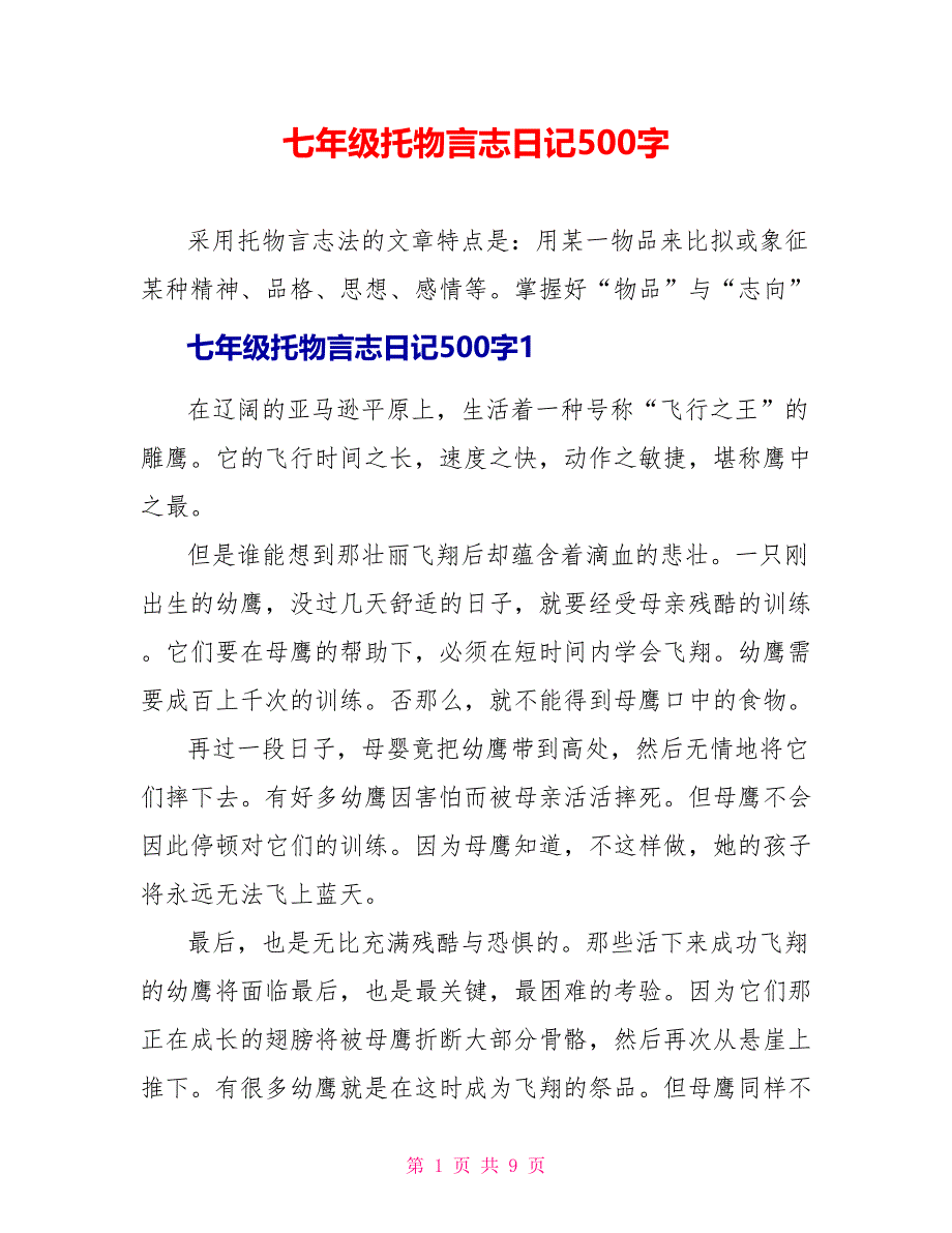 七年级托物言志日记500字.doc_第1页