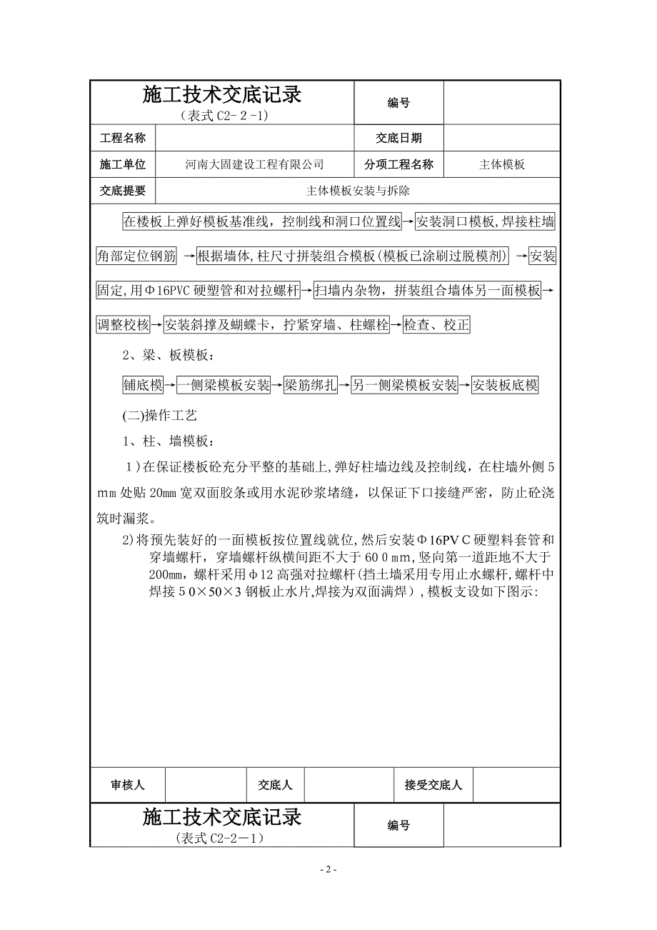 主体模板安装技术交底记录_第2页