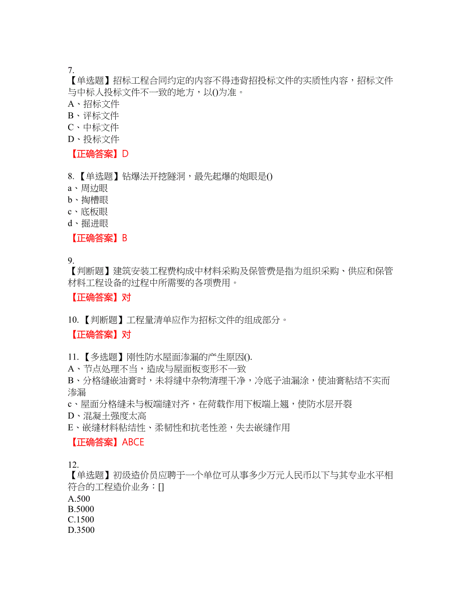 预算员考试专业基础知识模拟资格考试内容及模拟押密卷含答案参考18_第2页