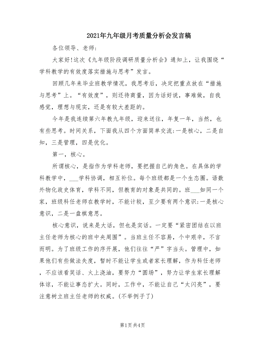 2021年九年级月考质量分析会发言稿.doc_第1页