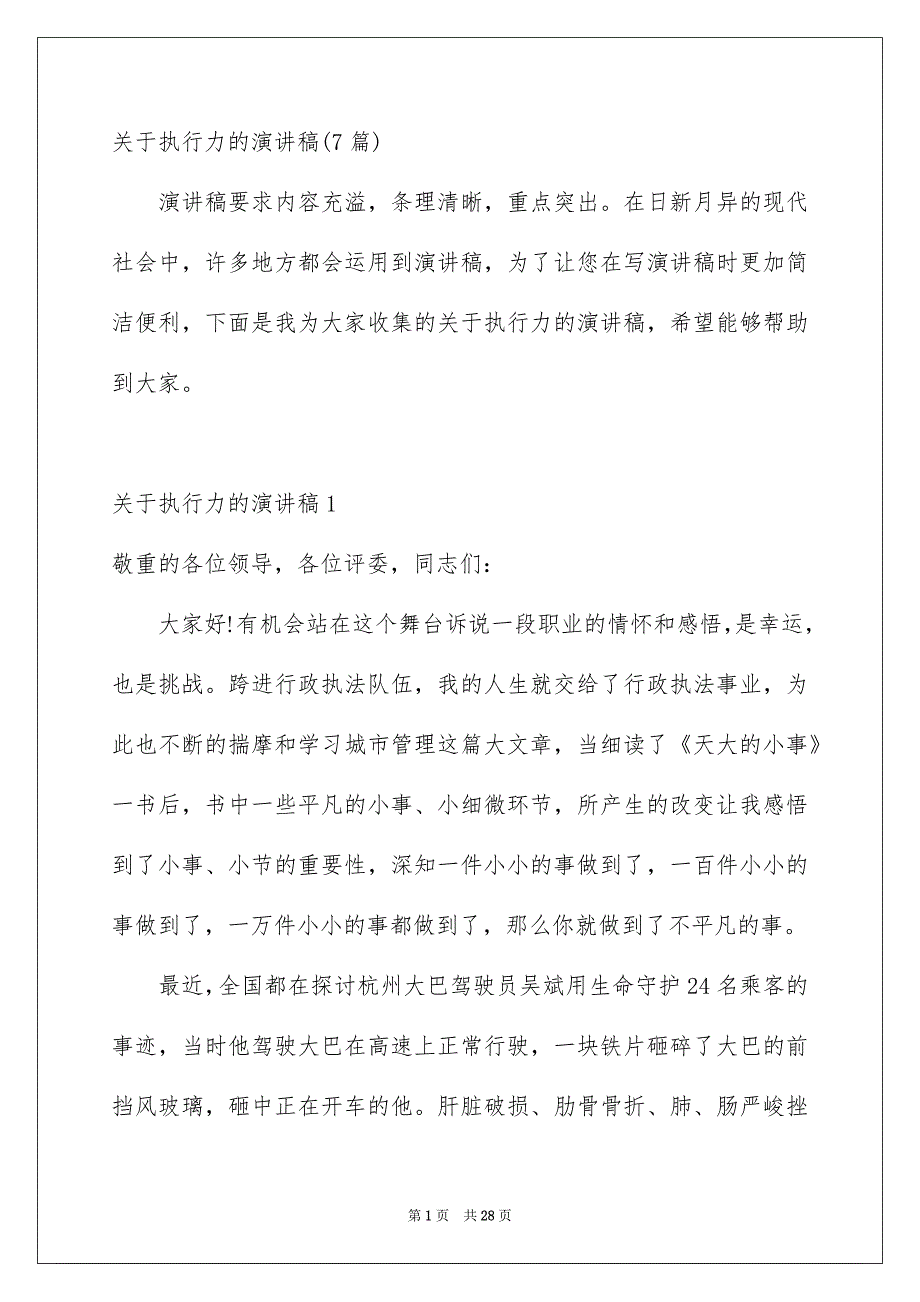 关于执行力的演讲稿7篇_第1页