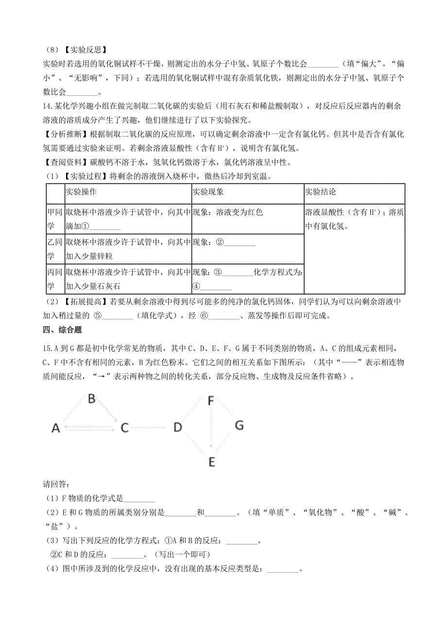 九年级化学上册第四单元自然界的水4.3“水的组成”竞赛辅导题无答案 新人教版_第5页