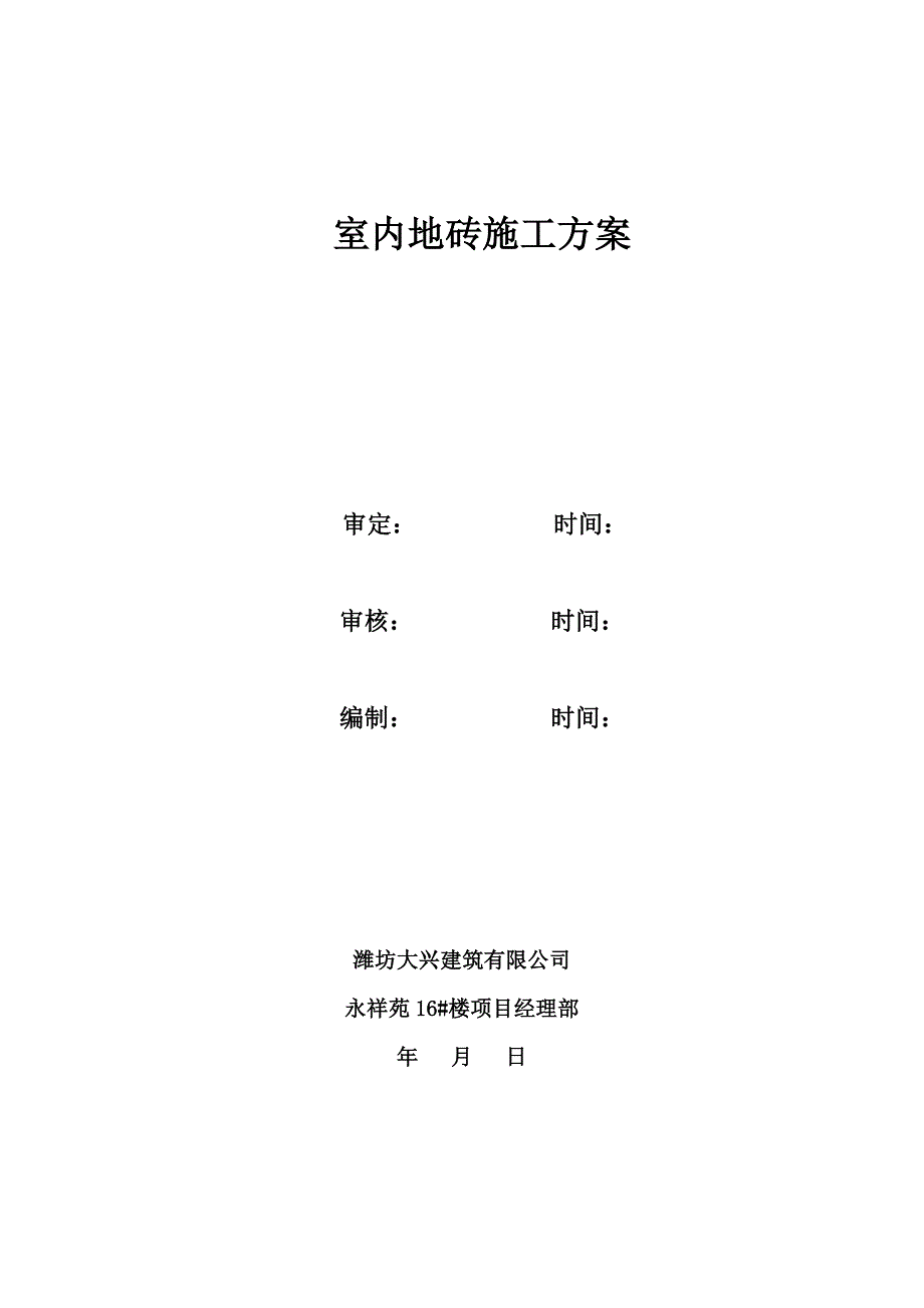 地砖施工方案.doc_第1页