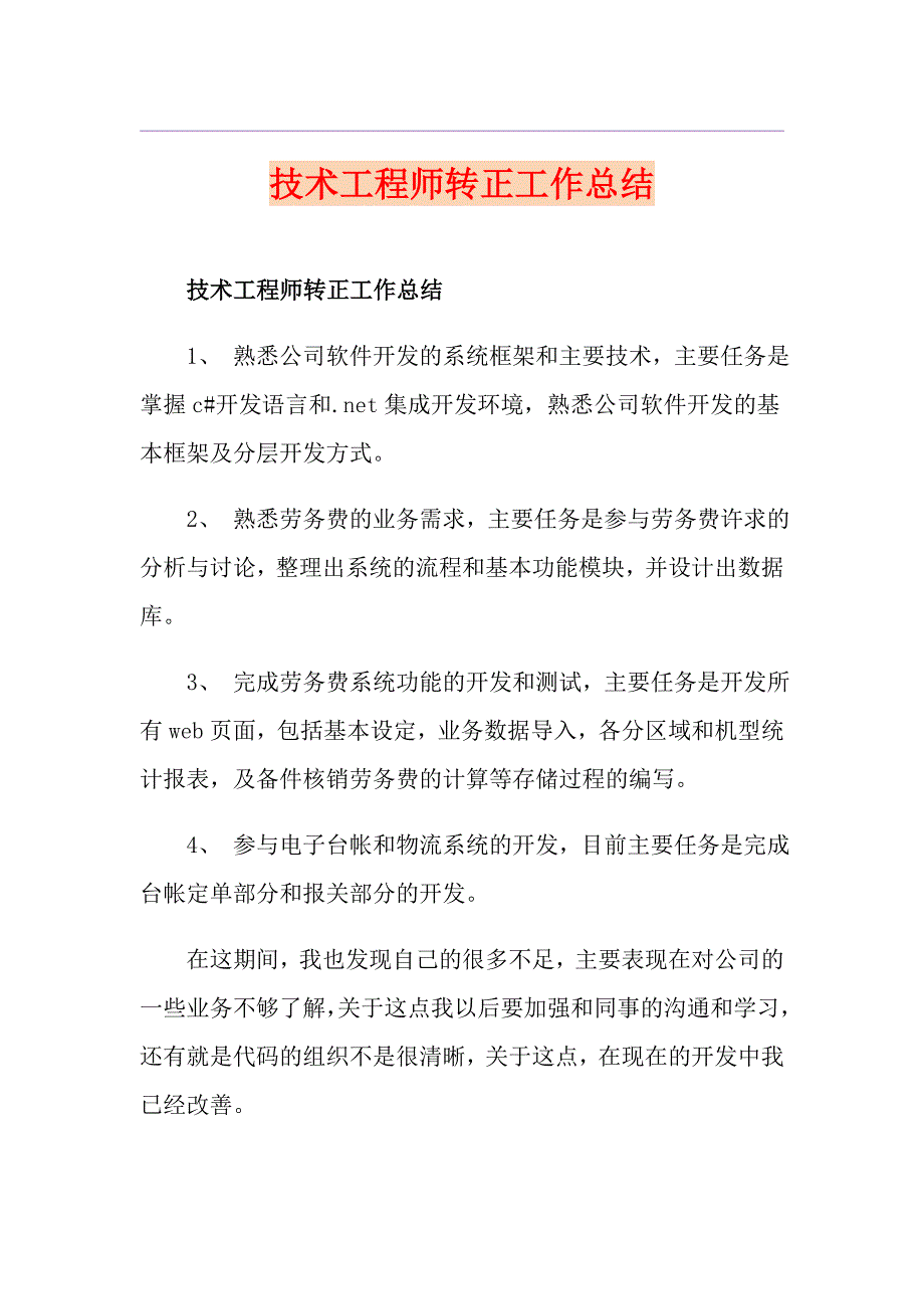 技术工程师转正工作总结_第1页