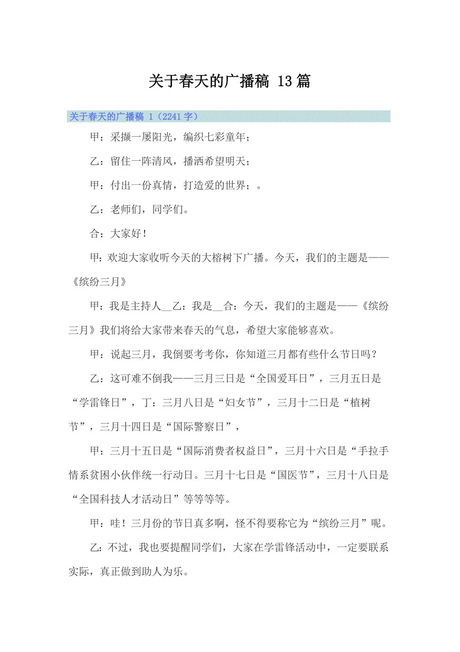 【汇编】关于春天的广播稿 13篇_第1页