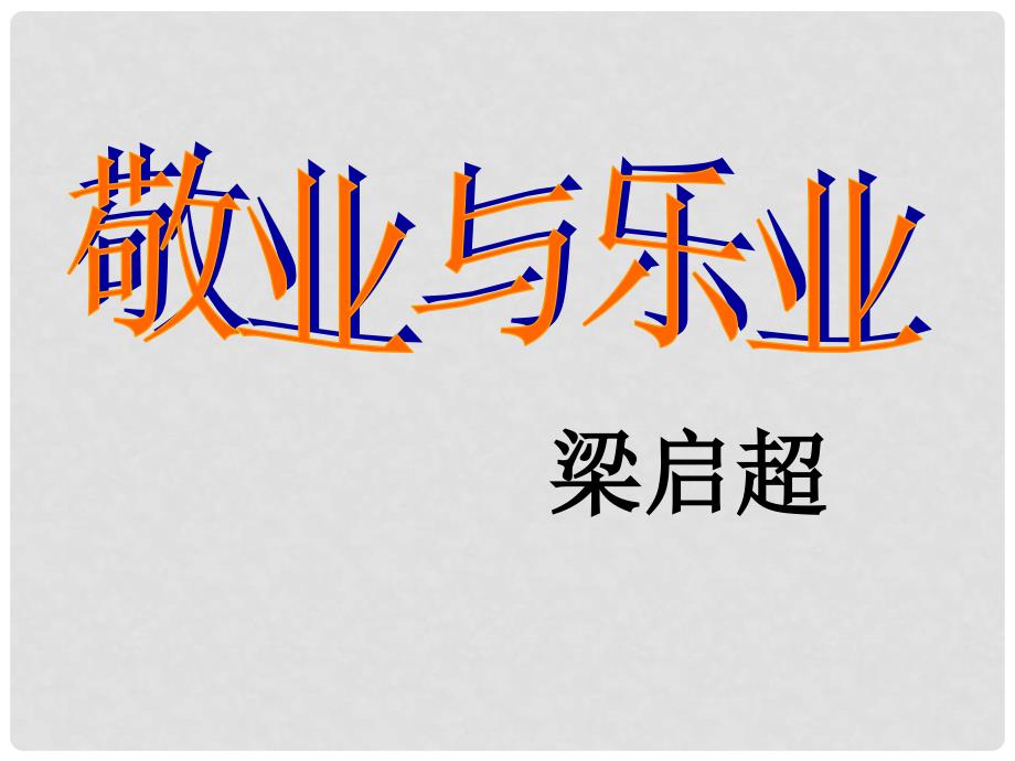 九年级语文《敬业与乐业》课件人教版_第1页