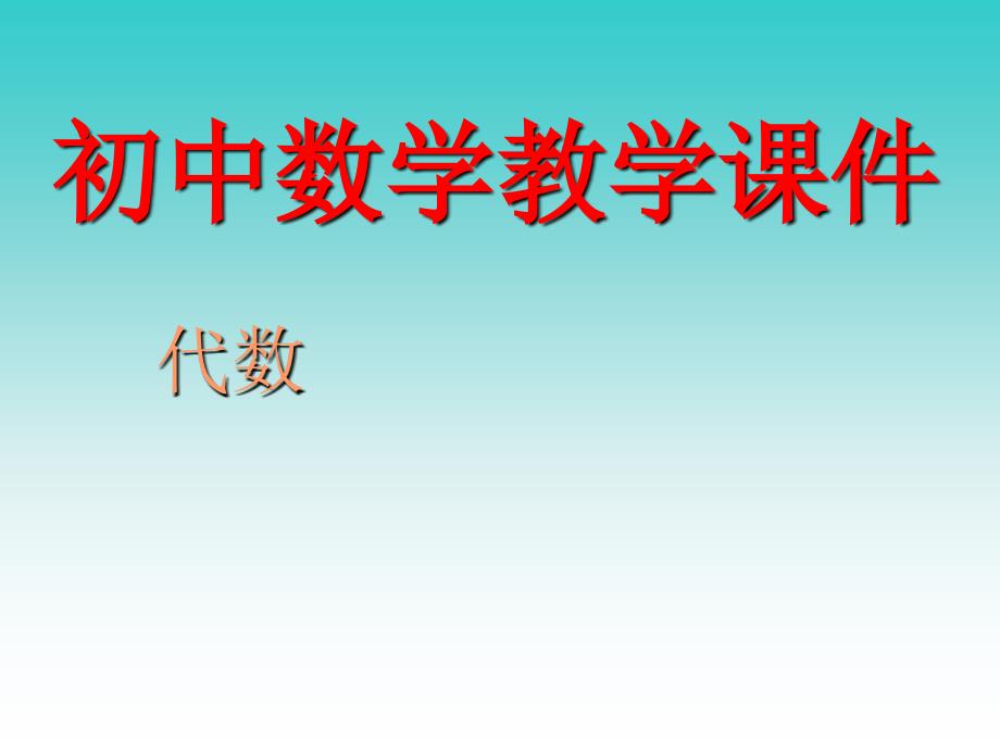 初中数学教学课件_第1页