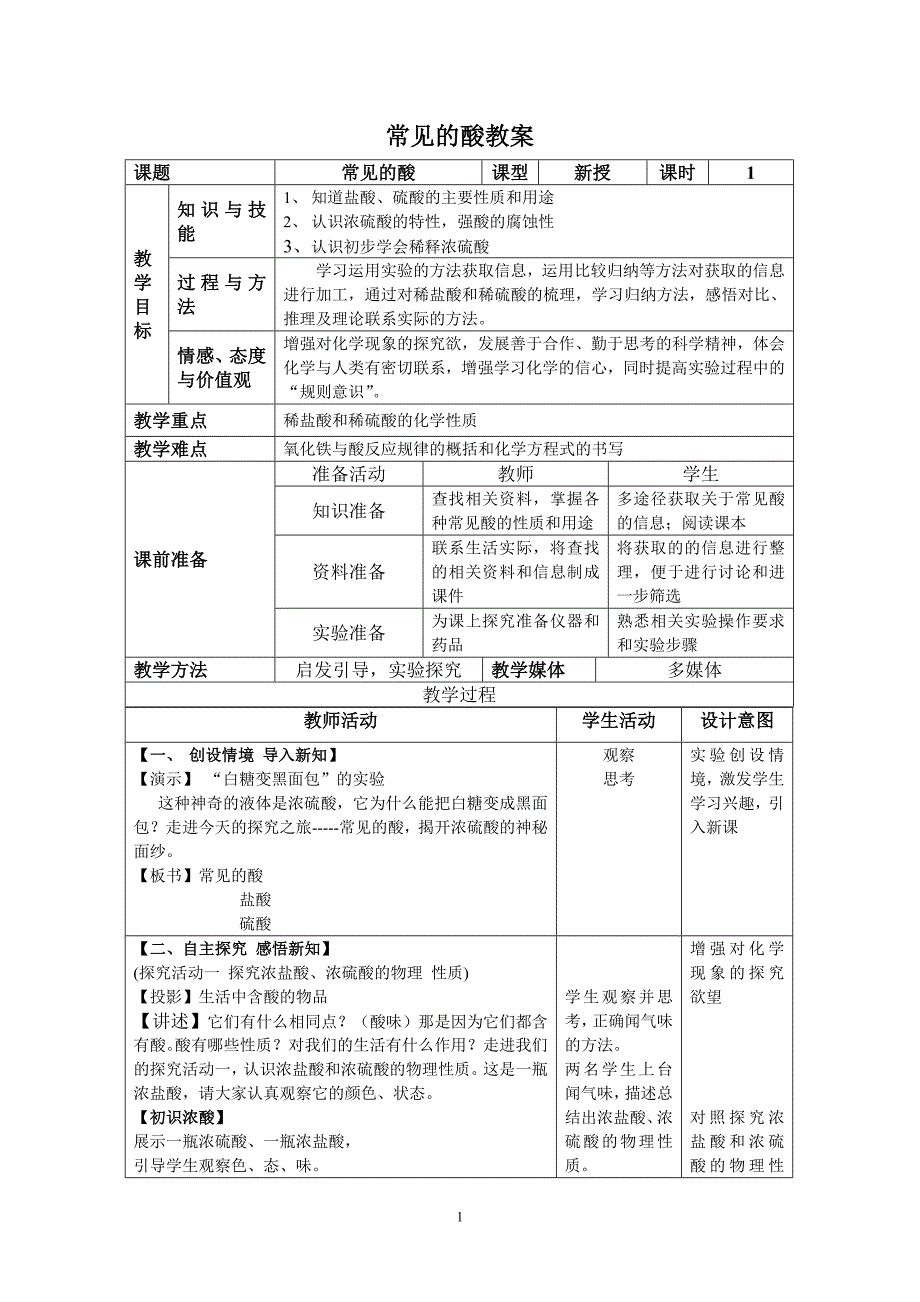 常见的酸优质课教案_第1页