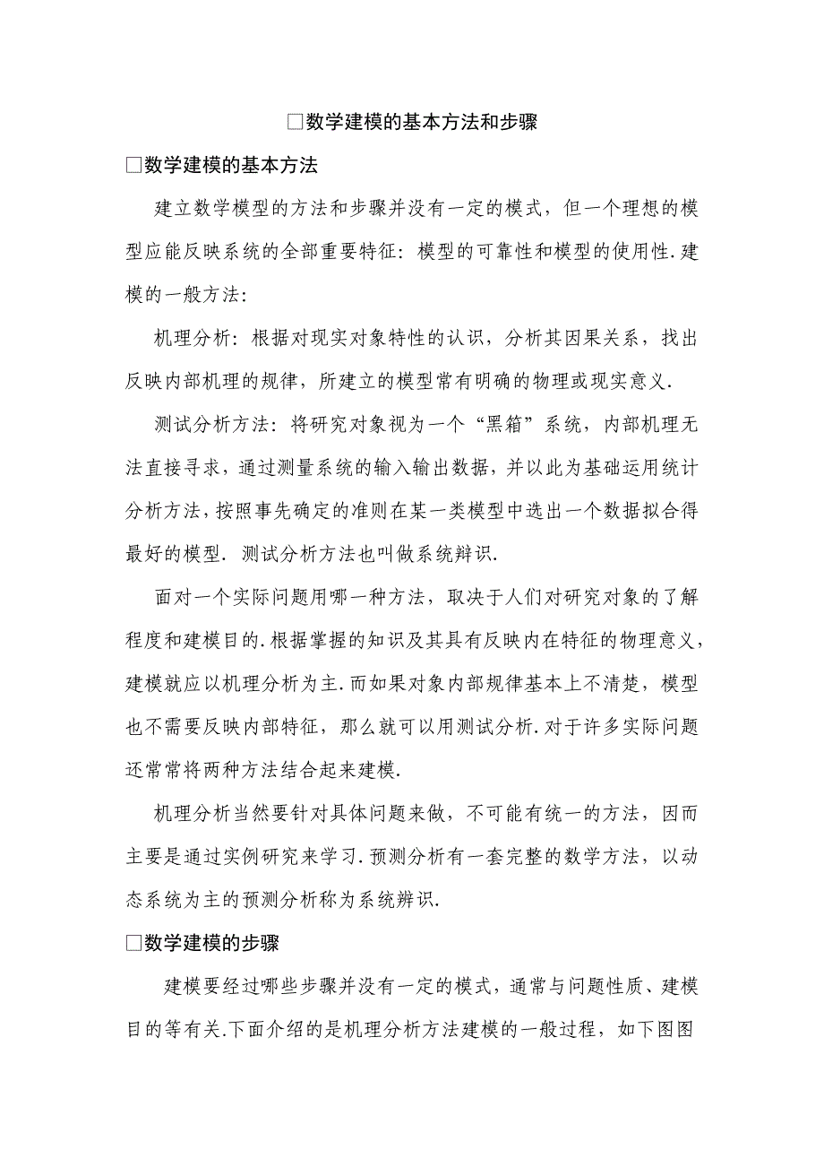 数学建模的基本方法和步骤.doc_第1页