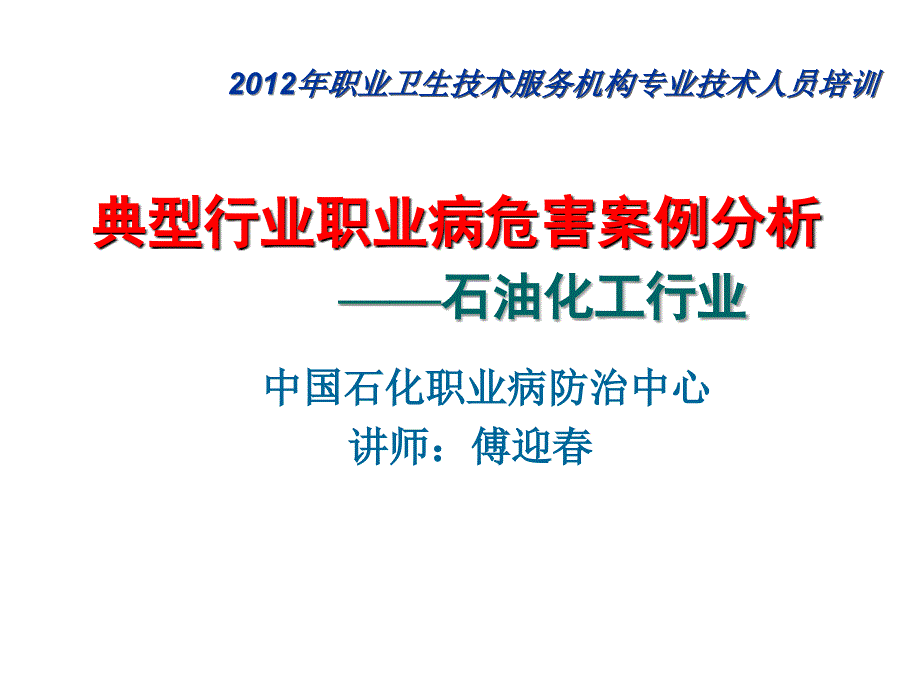 石油化工行业职业危害控制与预防_第1页