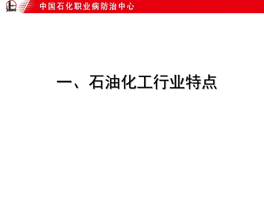 石油化工行业职业危害控制与预防_第4页