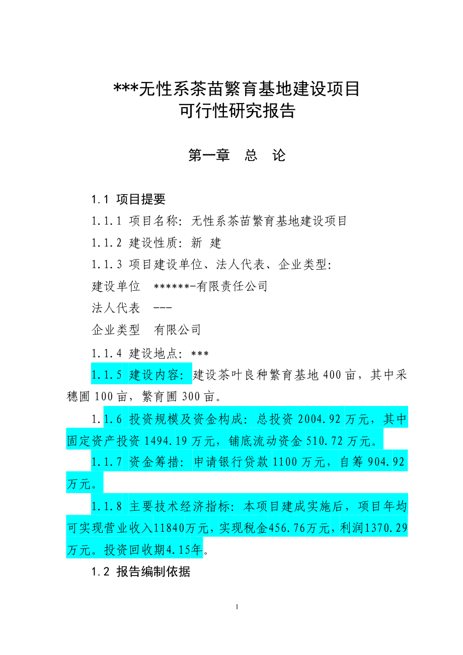 无性系茶苗繁育基地建设项目可行性研究报告.doc_第1页