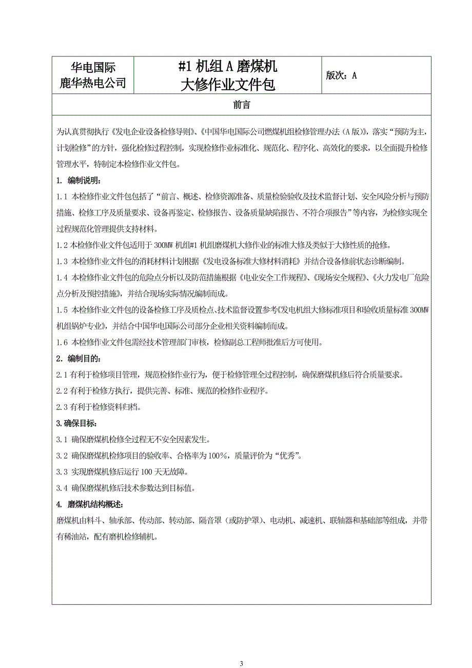 磨煤机检修作业文件包改_第3页
