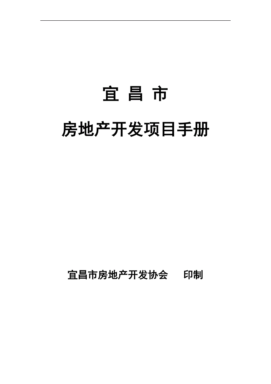 XX市房地产开发项目手册_第1页