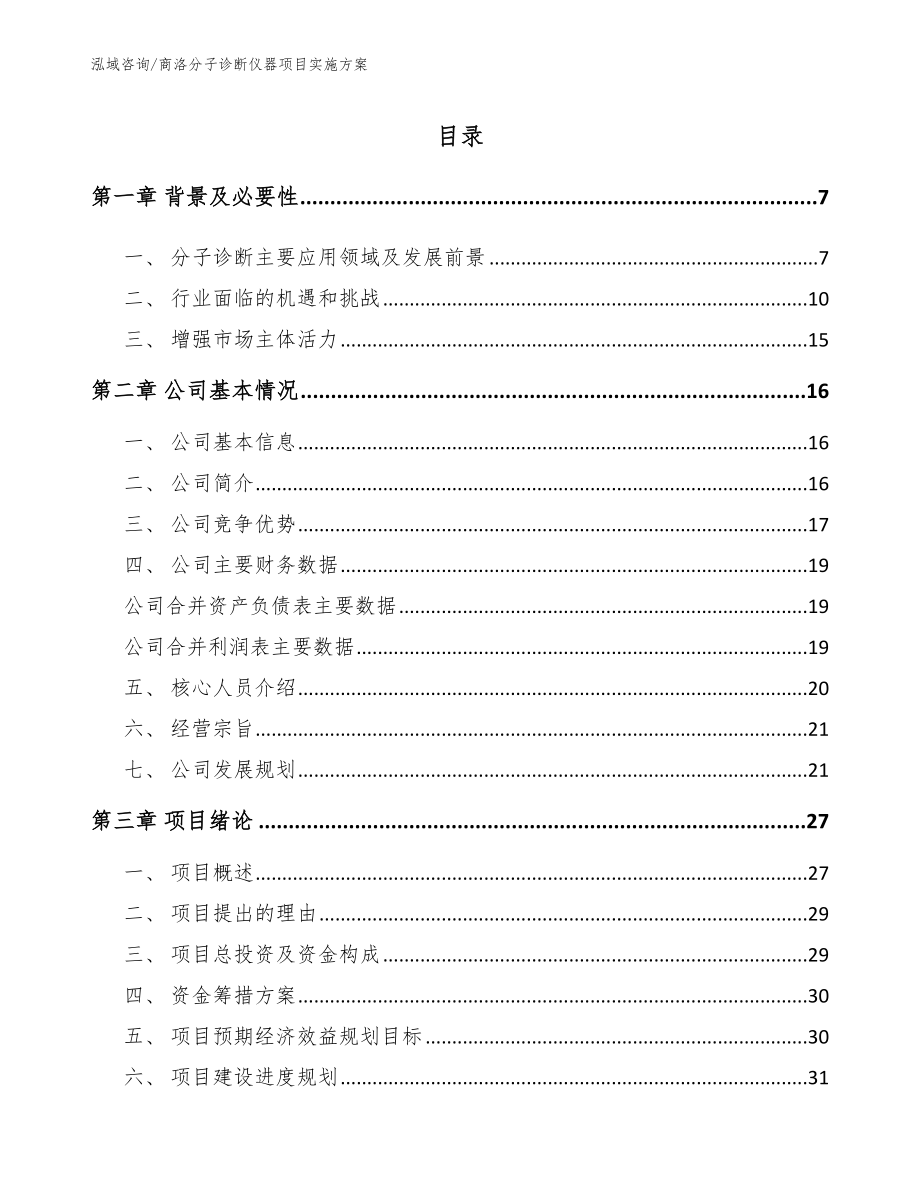 商洛分子诊断仪器项目实施方案_第1页