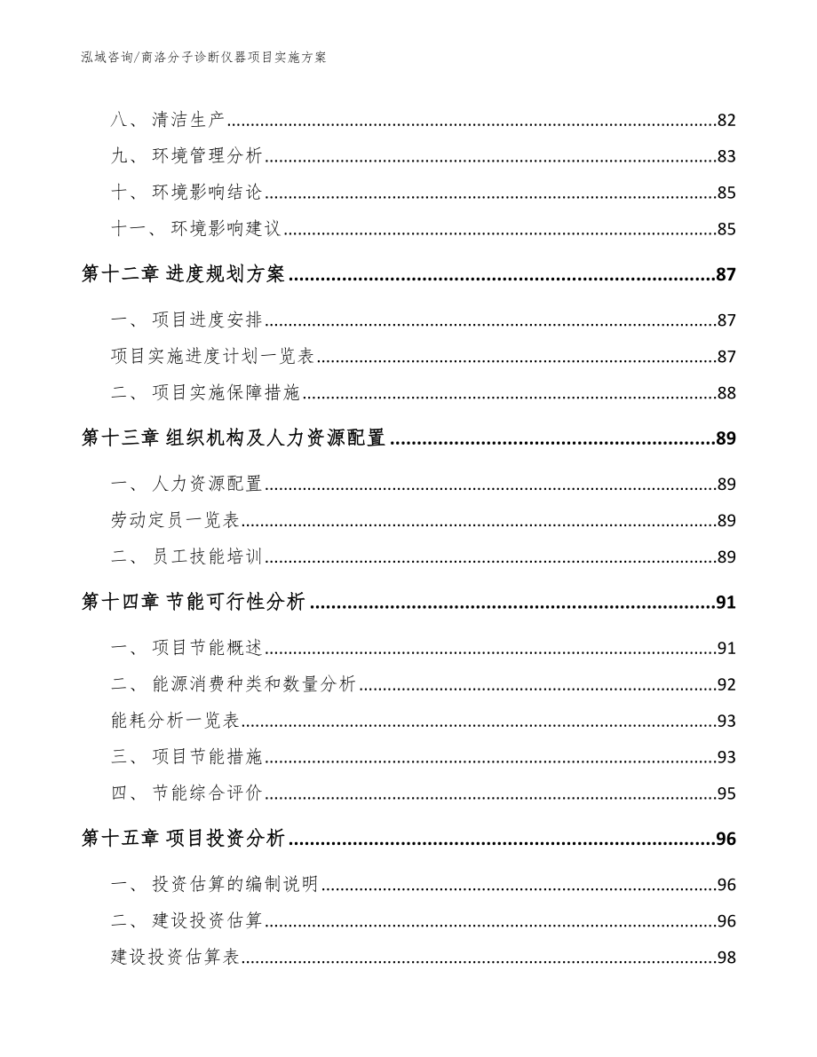 商洛分子诊断仪器项目实施方案_第4页