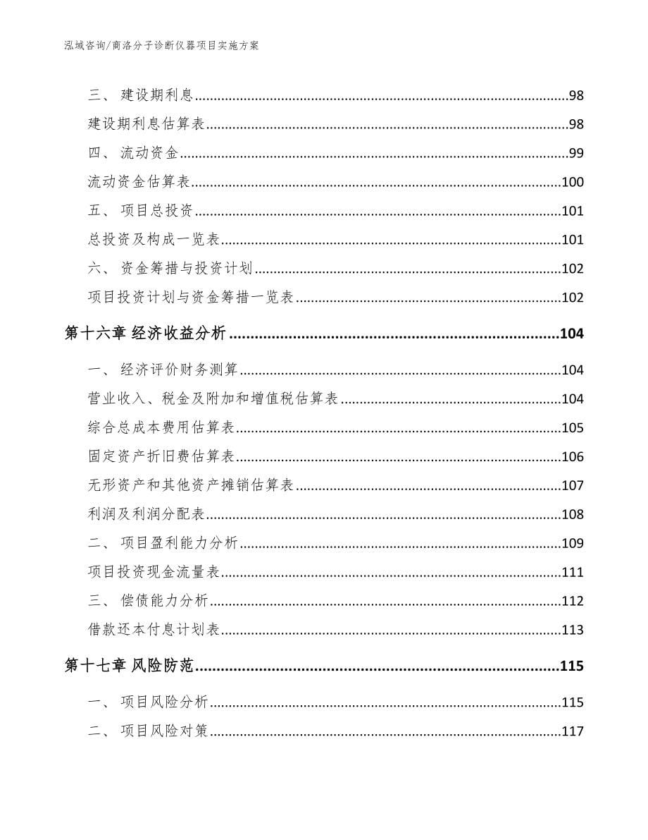 商洛分子诊断仪器项目实施方案_第5页