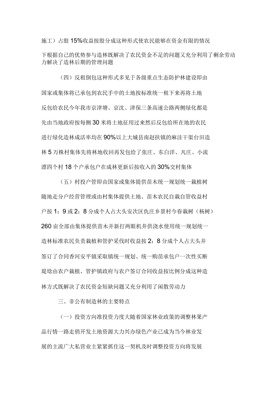 2019年廊坊市非公有制造林情况的调研报告_第4页