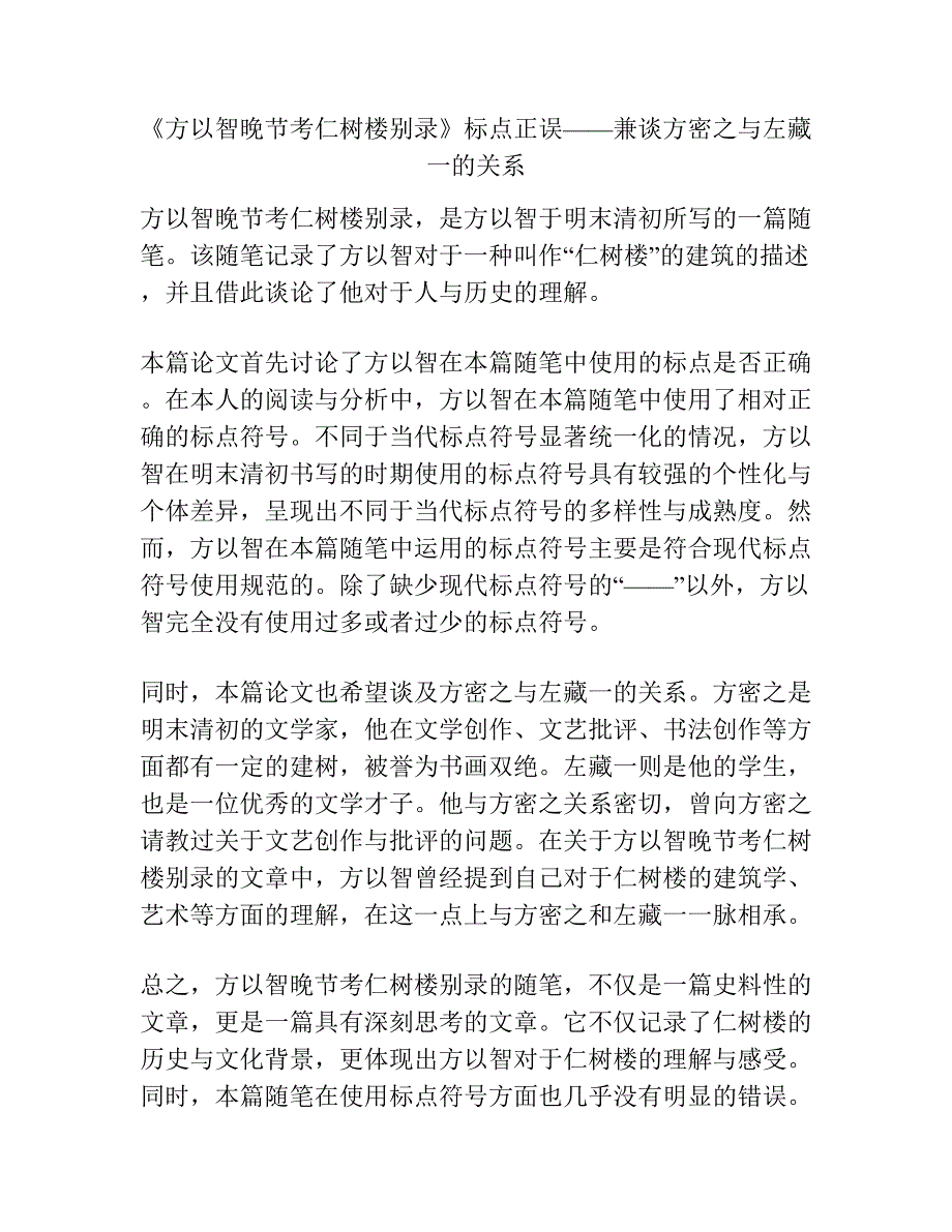 《方以智晚节考仁树楼别录》标点正误——兼谈方密之与左藏一的关系.docx_第1页