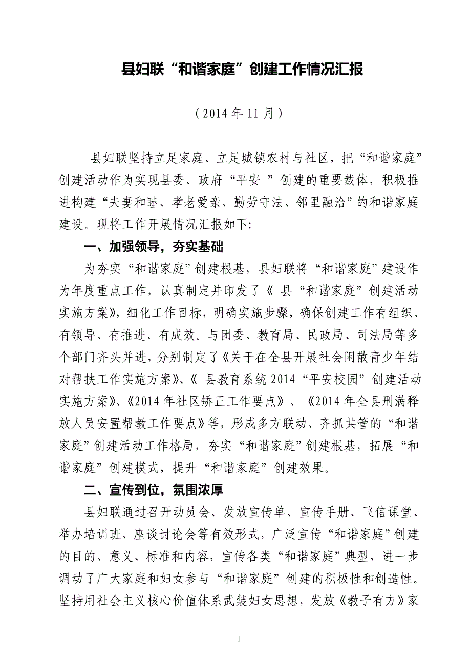 县妇联“和谐家庭”创建工作总结材料(最新).doc_第1页