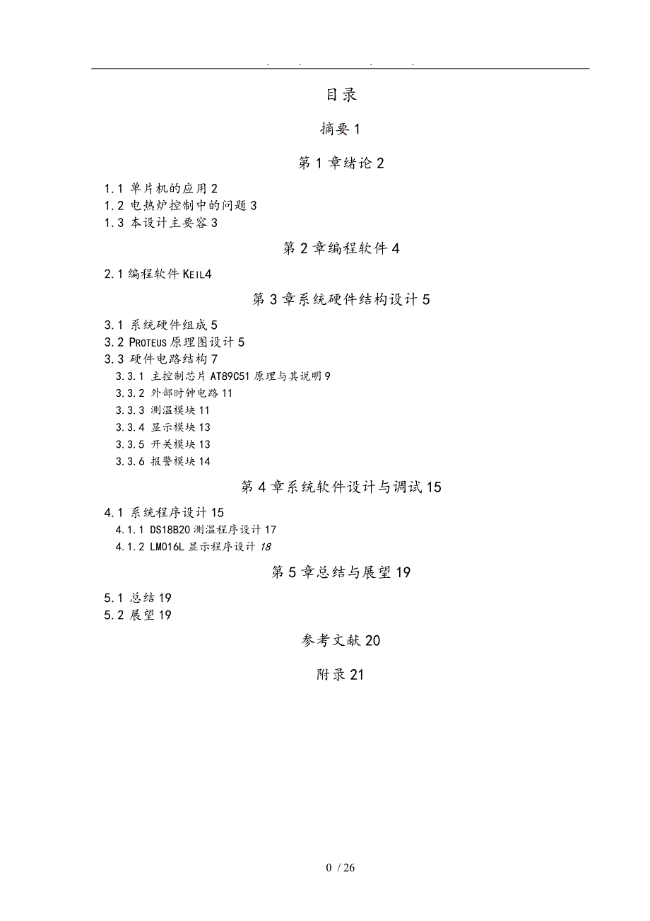 基于单片机AT89C51的电热炉温度控制系统的设计与仿真设计_第1页