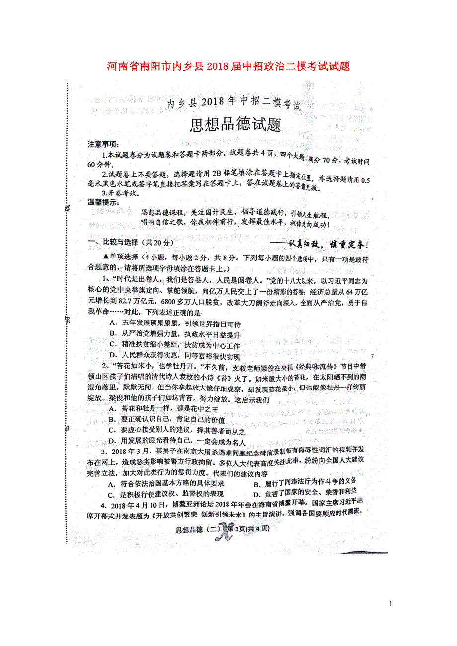 河南省南阳市内乡县中招政治二模考试试题扫描版0607432_第1页